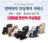 안마의자 웰빙포샵 대전본점, 무상점검 안심케어 서비스 제공