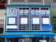 프랜차이즈 횟집 창업 훈훈수산마켓, 신규 매장 시흥 배곧점 오픈