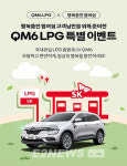 SK가스-르노삼성자동차 QM6 LPe 공동 프로모션