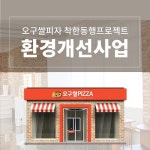 59쌀피자, 가맹점을 위한 착한동행프로젝트 진행