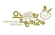 오늘두부와한끼24, 즉석두부와 밀키트 콜라보 창업 브랜드 런칭