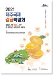 2021 제주국제감귤박람회, 서귀포 농업기술센터서 세계를 잇는 제주, 미래를 여는 감귤 주제로 개최