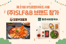 킹콩부대찌개, 일조얼큰샤브칼국수 제51회 IFS프랜차이즈 서울 박람회 참가