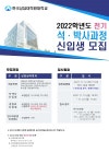 한국상담대학원대학교, 2022학년도 전기 신입생 모집