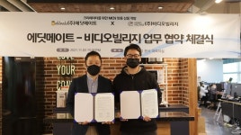 비디오빌리지, 영상편집 플랫폼 에딧메이트와 MOU 체결