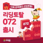 프뢰벨, 초등 독서 교육 프로그램 리딩토탈 072 출시