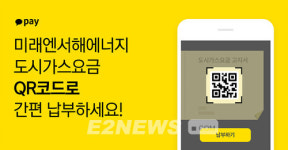 도시가스 요금 '카카오페이 QR 바로납부' 서비스
