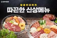 킹콩부대찌개, 12월 새롭게 리뉴얼된 신메뉴 출시 예정