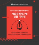 한국디자인진흥원, 사회적 경제 기업 해피빈 상품 기획전 실시