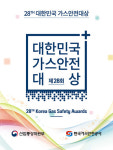 [기획] 제28회 대한민국 가스안전대상
