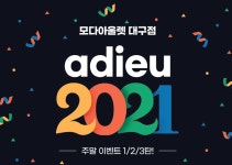 모다아울렛 대구, 아듀 2021 유명 스포츠 브랜드 사은행사 등 연말 프로모션 진행