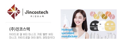 하이드로겔 전문 제조업체 '진코스텍',화장품 부자재 판매 '프리코스' 업무 제휴