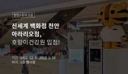 호랑이건강원 에프앤비, 신세계 천안 아라리요점 팝업스토어 오픈