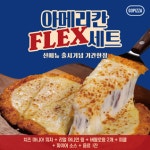 고피자, 신메뉴 2종 출시 기념 아메리칸 플렉스 세트 프로모션 진행