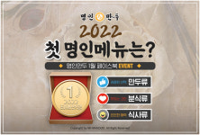명인만두, 새해맞이 페이스북 이벤트 2022 첫 명인메뉴 실시