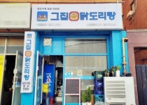 그집곱닭도리탕, 소자본 배달창업 프로모션 진행