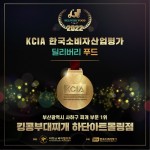 킹콩부대찌개 하단아트몰링점, KCIA한국소비자산업평가 딜리버리푸드 1위 수상