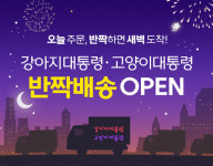 강아지대통령·고양이대통령 반짝배송 개시, 익일 새벽 배송