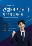 서진씨엔에스, 건설ERP관리사 제11회 정기시험 실시