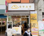 정직유부, 학대아동지원과 동물보호소 설립에 오픈 매출 전액 기부
