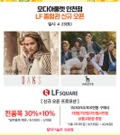 모다아울렛 인천, LF종합관 신규 오픈