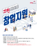 세탁편의점 크린에이드, 창업 자금 지원 프로모션 실시