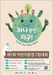 하나뿐인 지구…중부재단, 제1회 어린이환경그림대회 