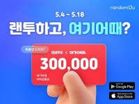 랜덤투유,여기어때 숙박상품권 지급…여행 특집 확률업 이벤트 진행