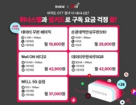 KT 알뜰폰 통신사 위너스텔, 구독공유 플랫폼 링키드 가입자 위한 요금제 추가