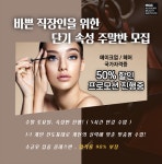 MBC아카데미뷰티미용학원 강남지점, 직장인 위한 단기 속성 주말반 모집