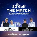 SG골프 더매치 2022 챔피언십 2차 대회 방영
