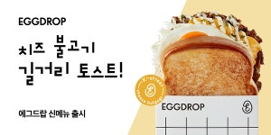 에그드랍 치즈 불고기 길거리 토스트 출시... 길거리 토스트 라인업 강화