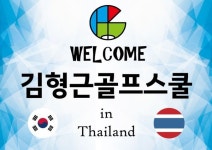 필드레슨전문 김형근골프스쿨, 태국 골프전지훈련캠프 런칭