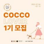 코코스퀘어, 리브투게더를 실천할 서포터즈 코코러버 1기 모집