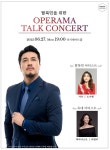 365다시재한방병원, 탈북민을 위한 오페라마 토크 콘서트 성료