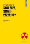 숲과나눔, 첫 그루터기 총서 국내 원전, 얼마나 안전한가 출간
