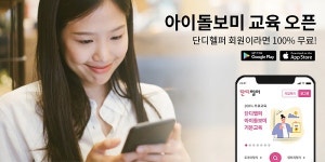 베이비시터 가사도우미 플랫폼 단디헬퍼, 아이돌보미 기본 교육 론칭