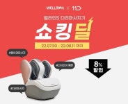 웰모아, 다리마사지기 웰라인 S 11번가 홈캉스 특가 쇼킹딜 이벤트 진행