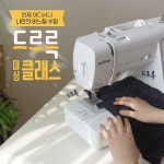 소잉팩토리, 온라인으로 독학 가능한 드르륵 미싱 클래스 오픈