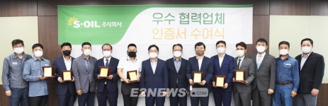 에쓰오일, 우수 협력업체 9곳에 인증서