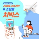 치빅스, 크로스보더 이커머스 쇼핑앱 치빅스 출시