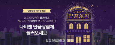 경동나비엔, 숙면 플랫폼 단꿈상점 다시 문 연다
