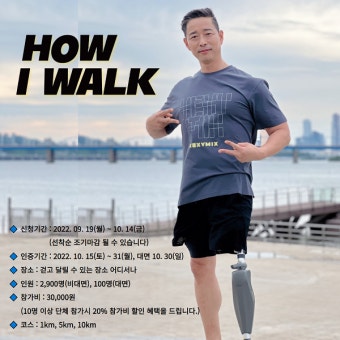 파라아이스하키 한민수 감독, 2022 How I Walk 마라톤 홍보대사 위촉