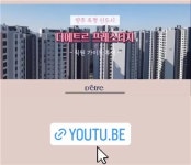 대방건설 직원 시점 양주옥정 디에트르 답사기 담은 콘텐츠 공개