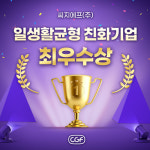 씨지에프, 일•생활 균형 모범사례 선정…최우수 대구시장상 수상