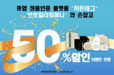 히든포텐셜컴퍼니 | 종합 정품인증 플랫폼 '히든태그', 브로컬리컴퍼니와 손잡고 50% 할인 이벤트 진행