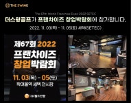 골프 아카데미 더스윙 블랙, 프랜차이즈 창업박람회 SETEC 2022 참가