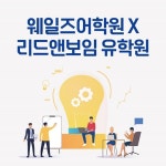 리드앤보임 아카데미 유학원, 필리핀어학연수 해외대학 입학 프로그램 공개