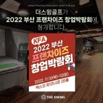 골프 아카데미 브랜드 더스윙 블랙, 2022 부산 KFA 프랜차이즈 창업박람회 참가