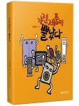 하움출판사 신간도서 가전제품이 뿔났다 출판